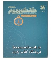 کنکوریوم رشته تجربی مهروماه پاسخنامه (دست دوم)